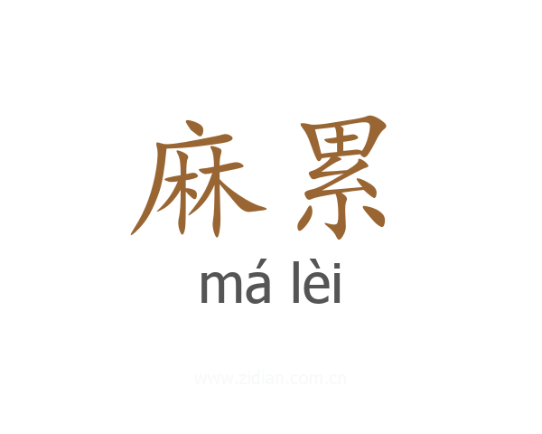 麻累