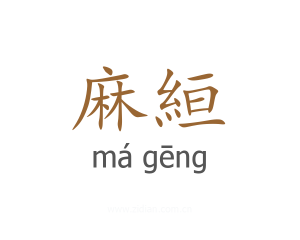 麻絙