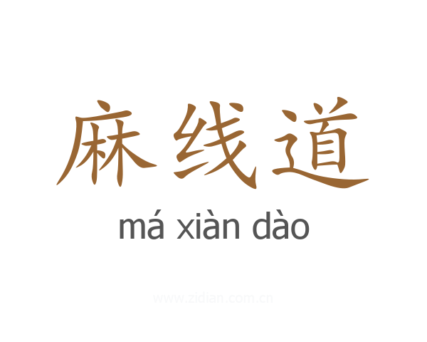 麻线道