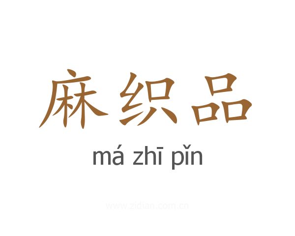 麻织品