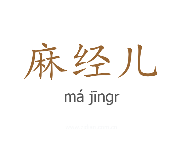 麻经儿