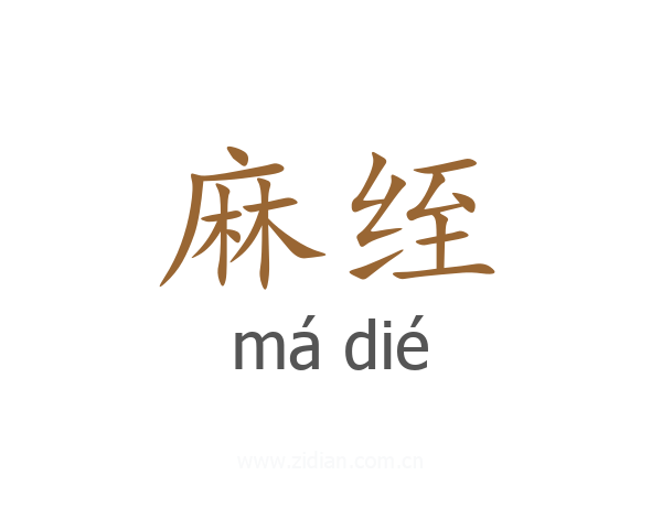 麻绖