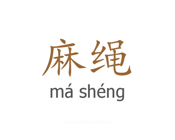 麻绳