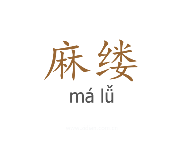 麻缕