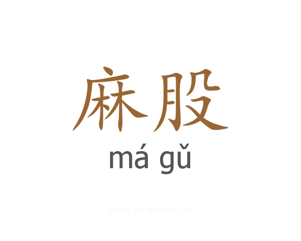 麻股