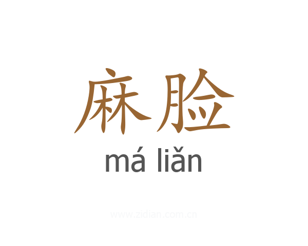 麻脸