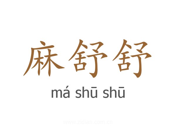 麻舒舒