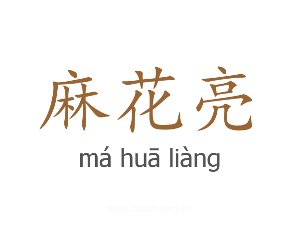 麻花亮