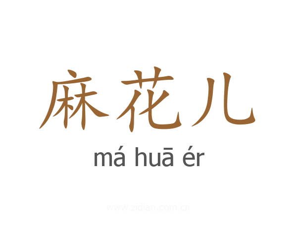 麻花儿