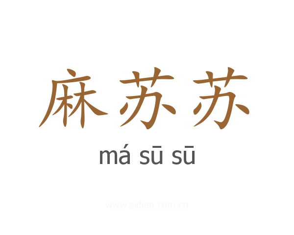 麻苏苏