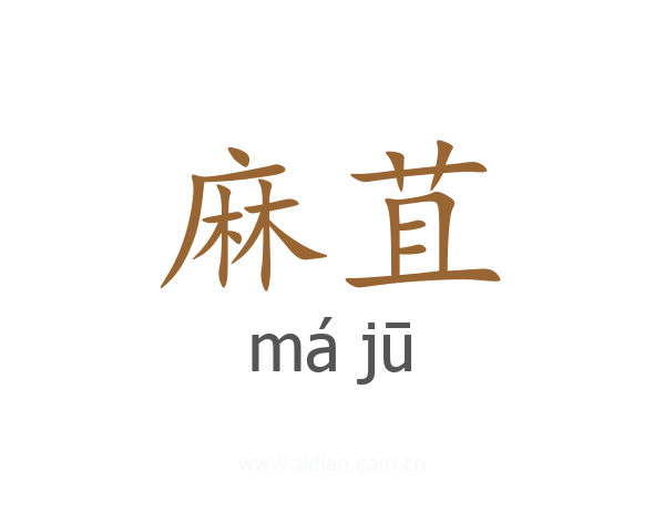 麻苴