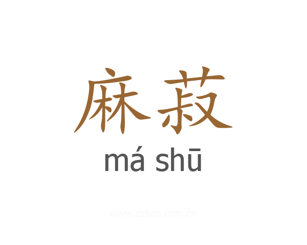 麻菽