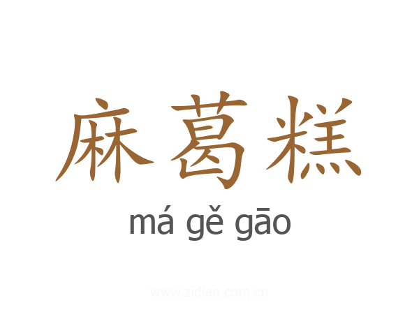 麻葛糕