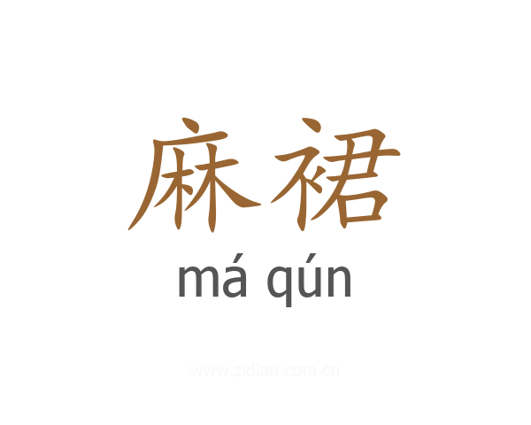 麻裙