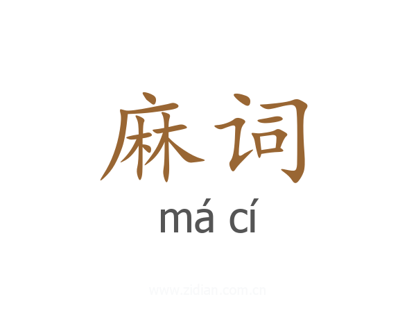 麻词