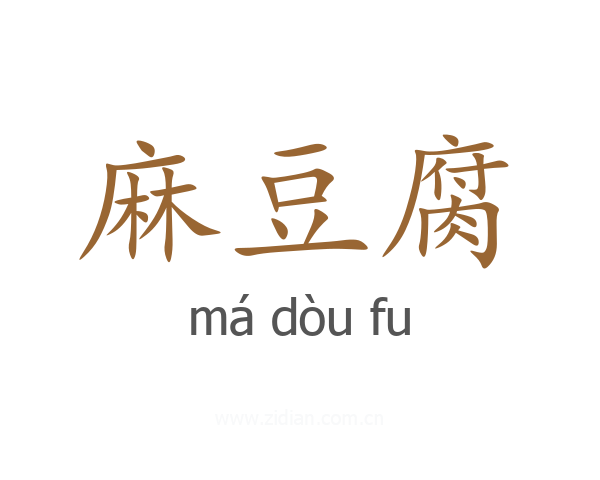 麻豆腐