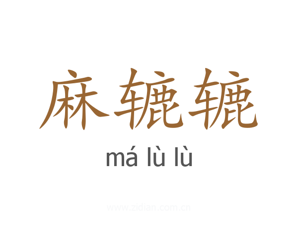 麻辘辘