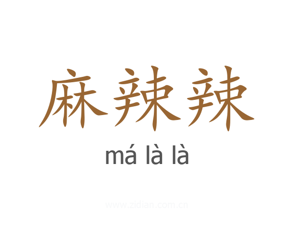 麻辣辣