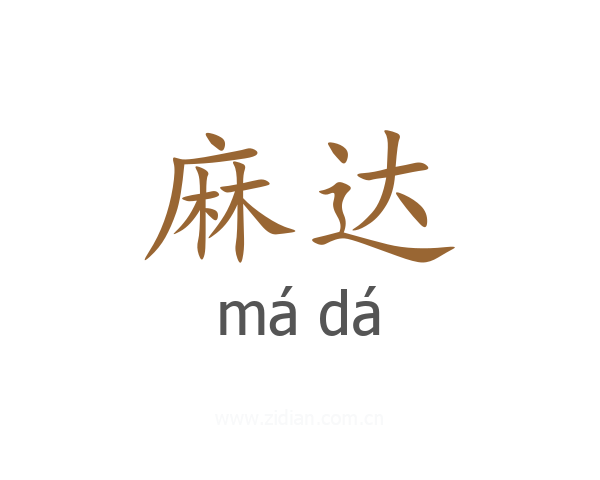 麻达