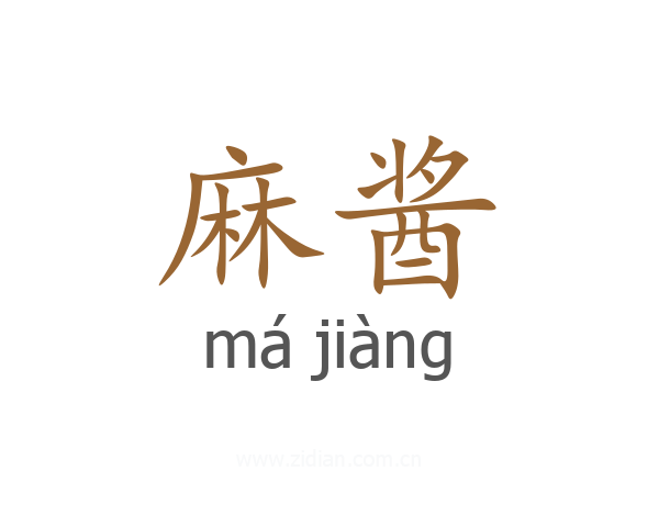 麻酱