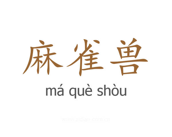 麻雀兽