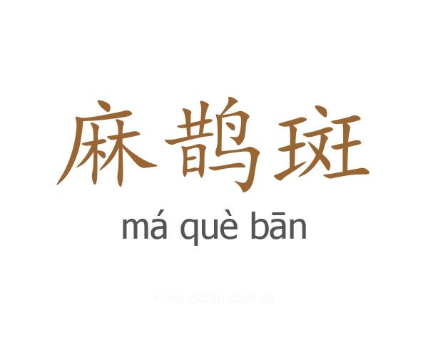 麻鹊斑