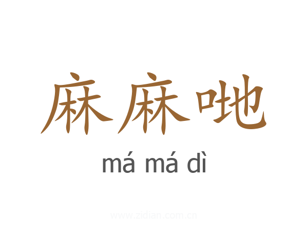 麻麻哋