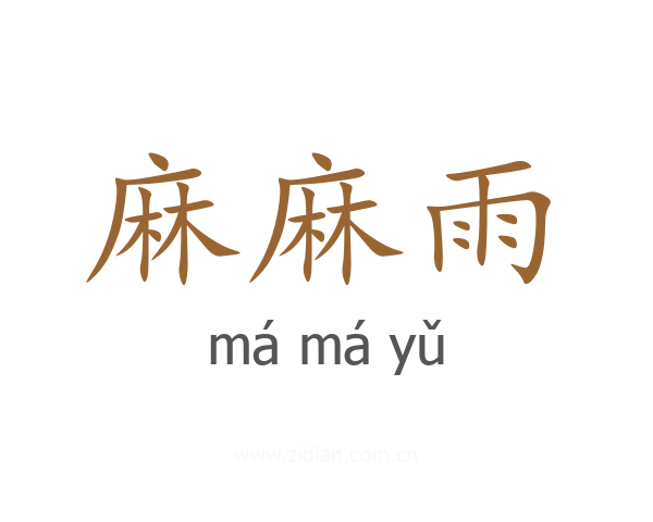 麻麻雨
