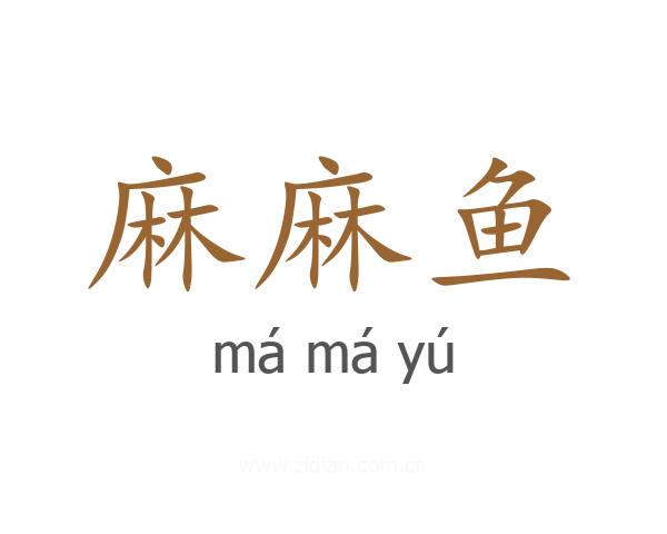 麻麻鱼