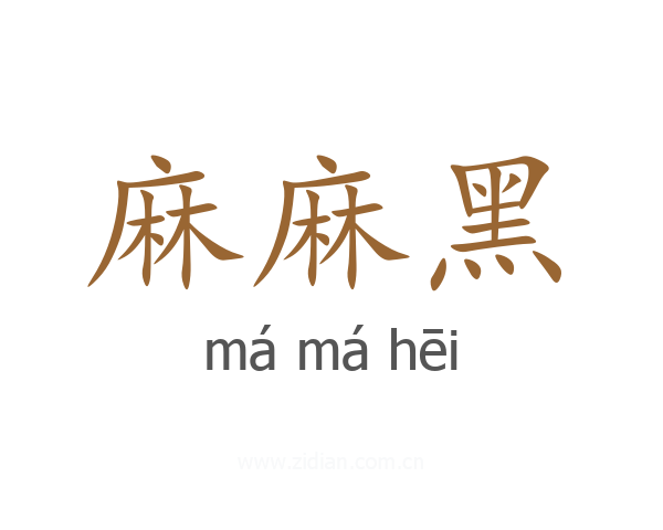麻麻黑