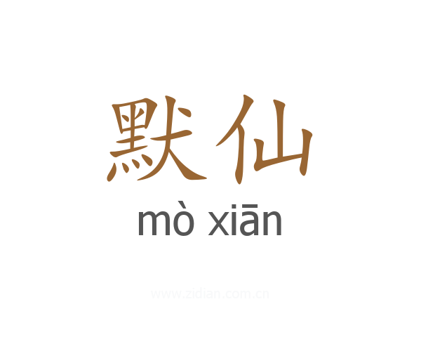 默仙