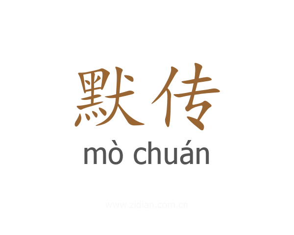 默传