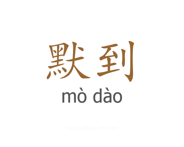 默到