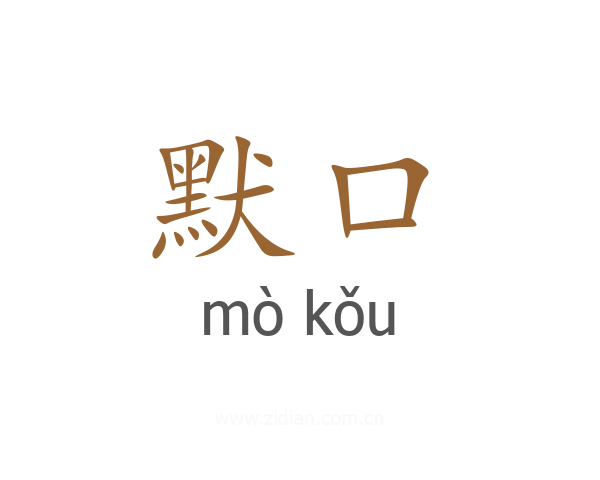 默口