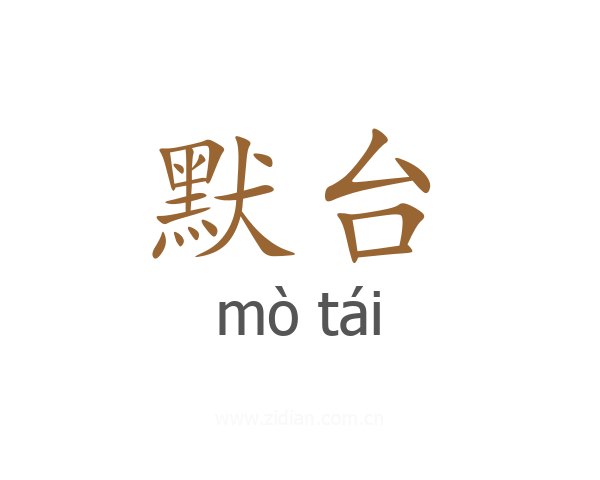 默台