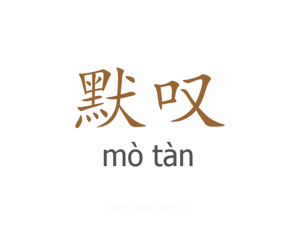 默叹