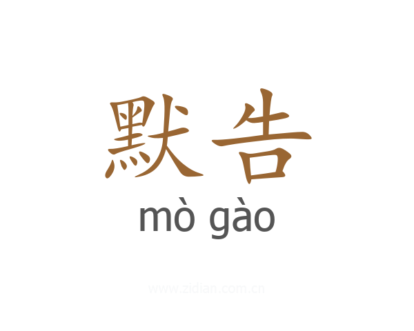 默告