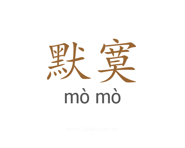默寞