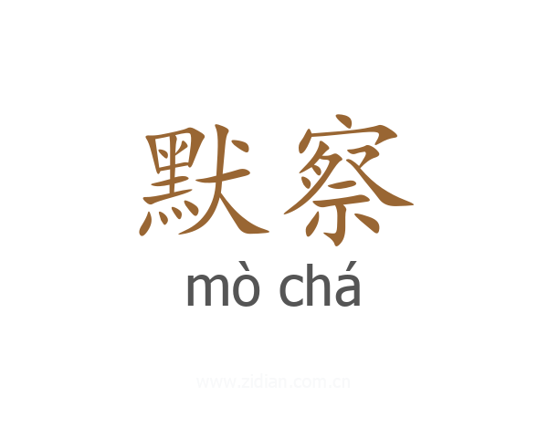 默察
