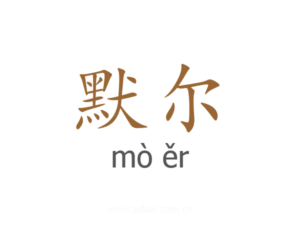 默尔