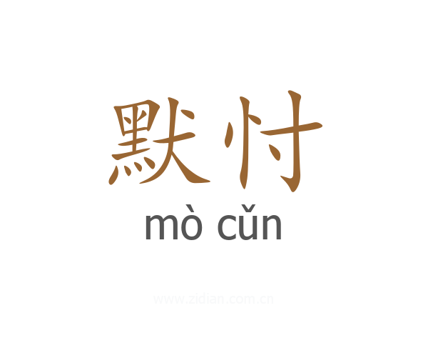 默忖