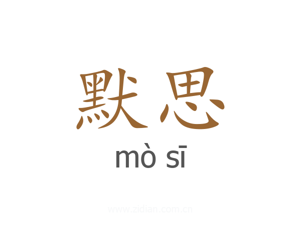默思
