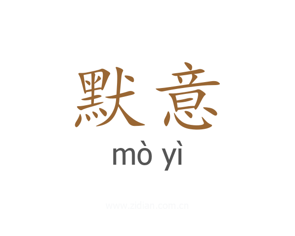 默意