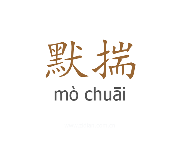 默揣