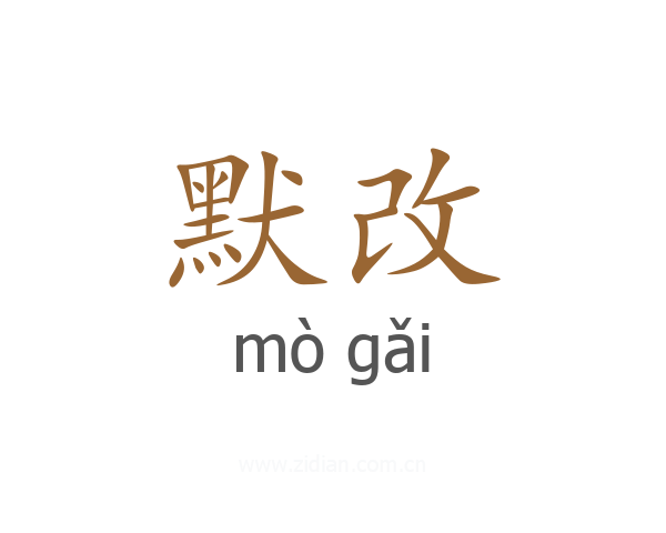 默改
