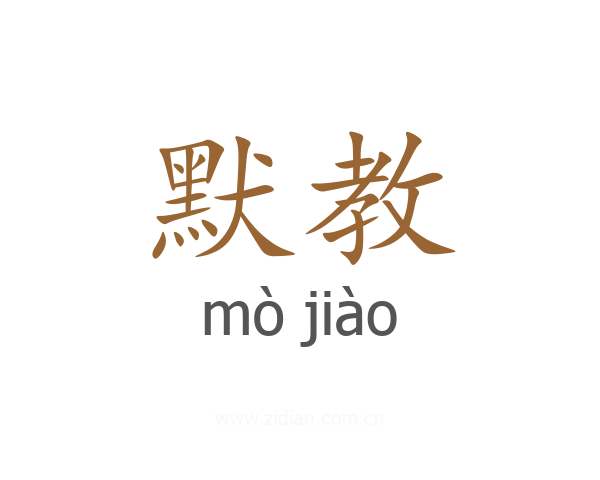 默教