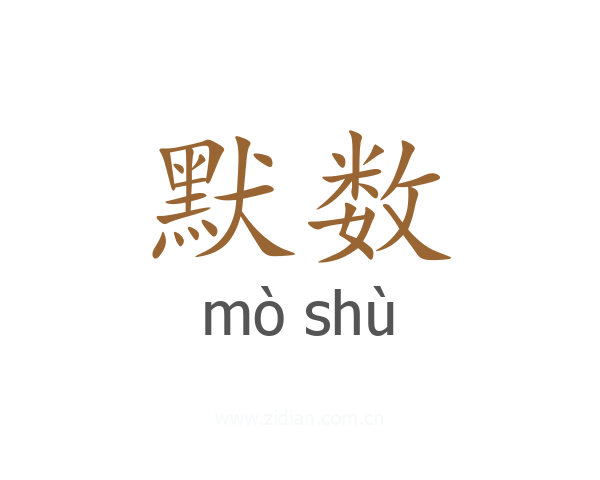 默数