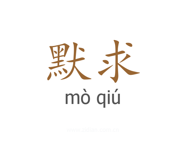 默求