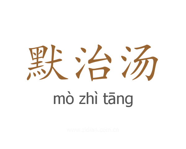 默治汤