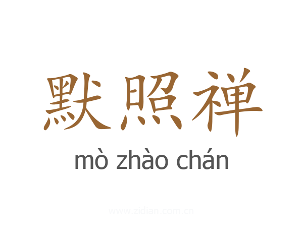 默照禅